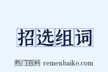 招选组词是什么意思的图片